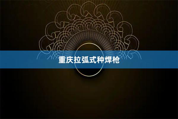 重庆拉弧式种焊枪