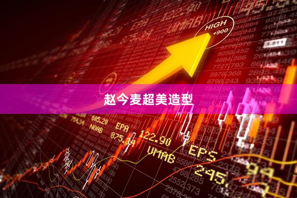 赵今麦超美造型