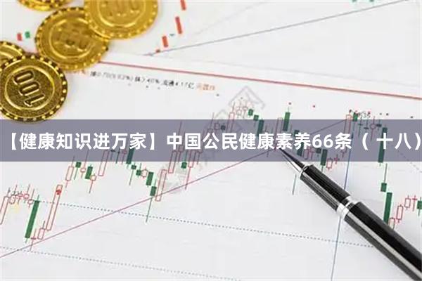 【健康知识进万家】中国公民健康素养66条（ 十八）