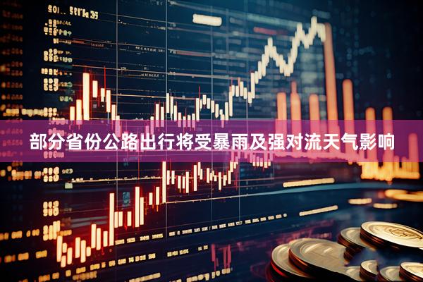 部分省份公路出行将受暴雨及强对流天气影响