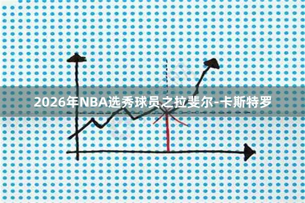 2026年NBA选秀球员之拉斐尔-卡斯特罗