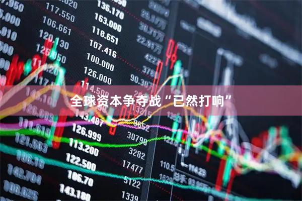 全球资本争夺战“已然打响”